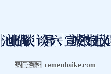 池北偶谈·谈异六·宣城烈妇近义词是什么意思的图片